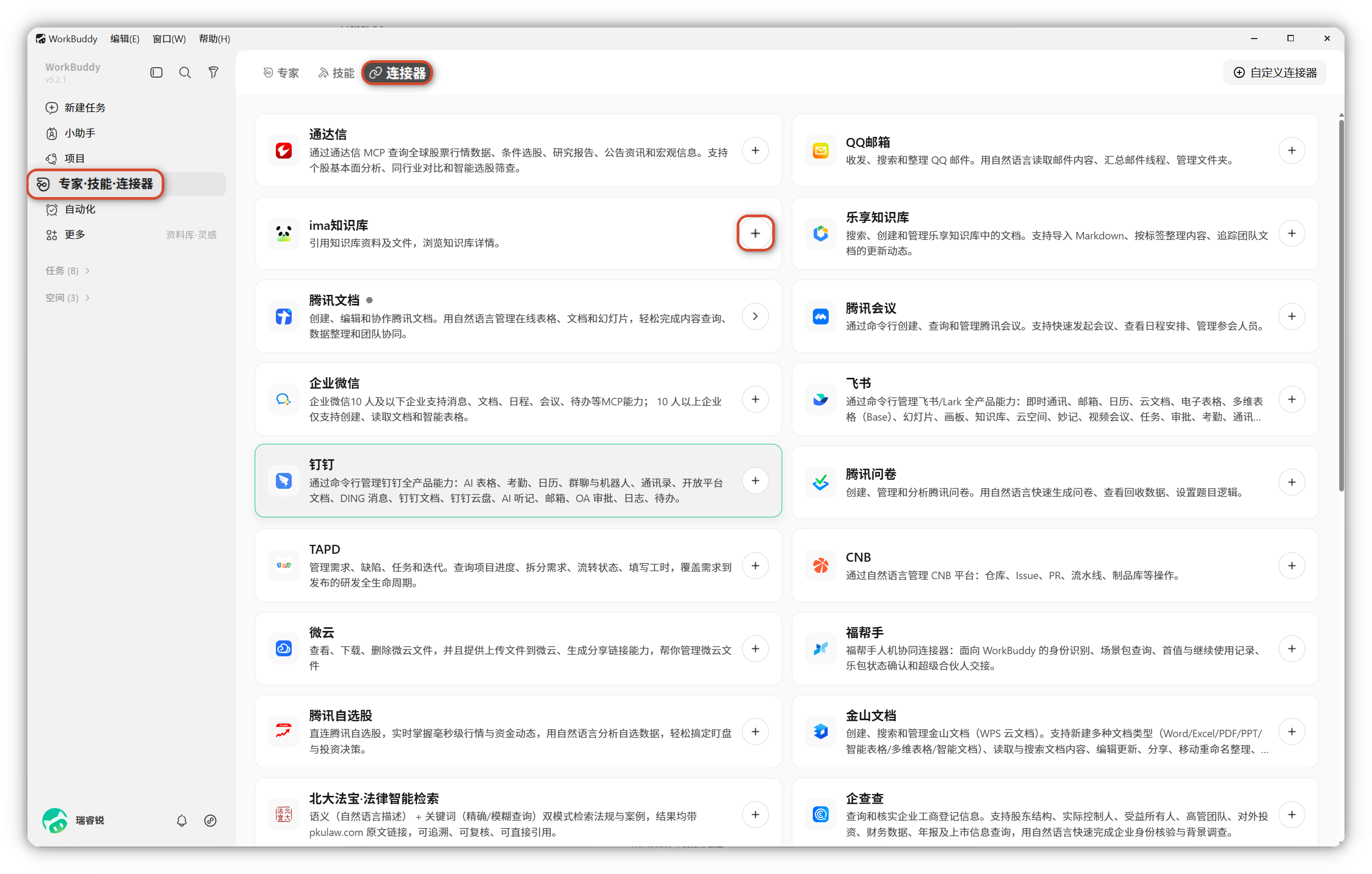 WorkBuddy 中引用 ima 知识库的产品界面