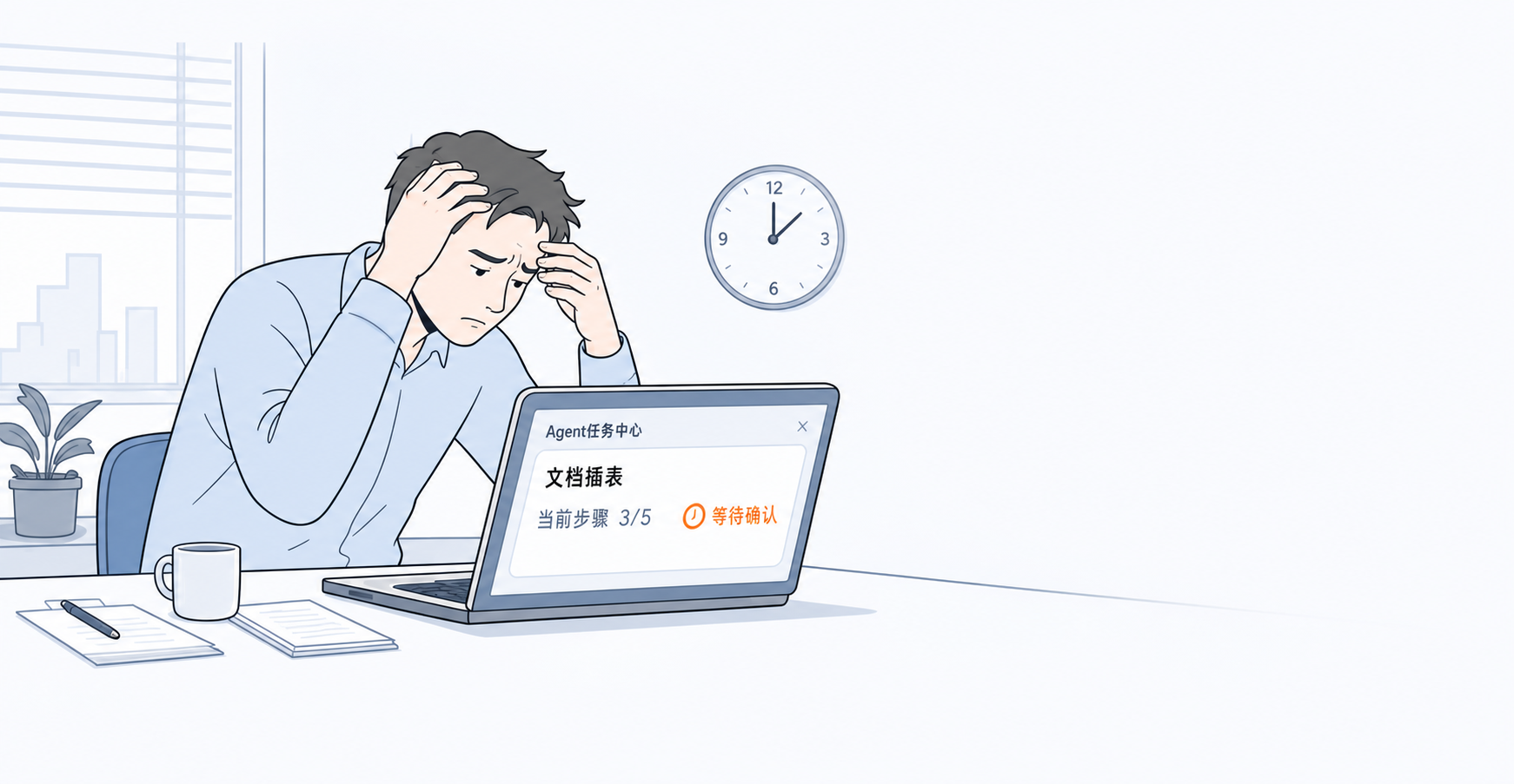 用户发现Agent任务停在等待确认后懊恼